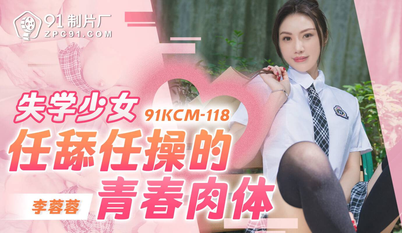 91KCM-118 Scopando la sua ragazza arrapata