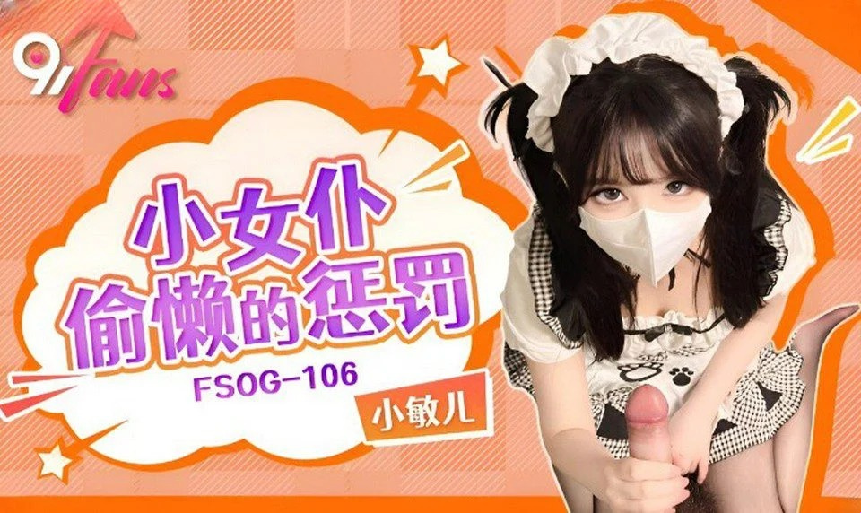 FSOG-106 나는 섹시한 하녀가 되는 것을 좋아한다.